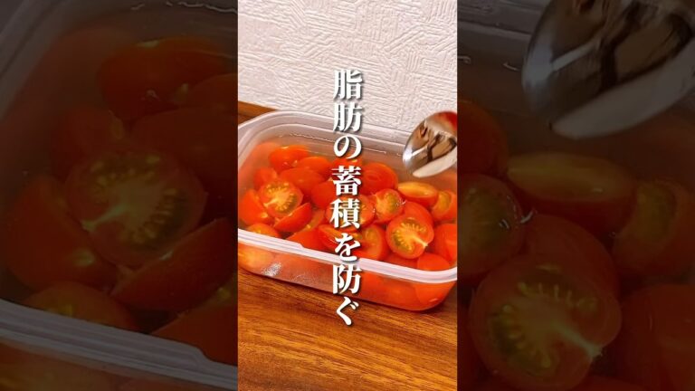 脂肪の蓄積を防ぐ酢トマトの作り方 #ダイエット #ダイエット方法 #痩せる #痩せる方法 #痩せる習慣