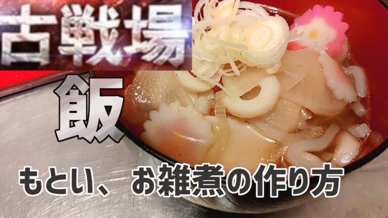 古戦場飯！もとい、美味しいお雑煮の簡単な作り方！