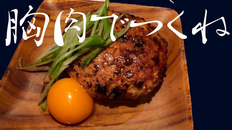 鶏むね肉でつくねを作る【パサつかない方法】