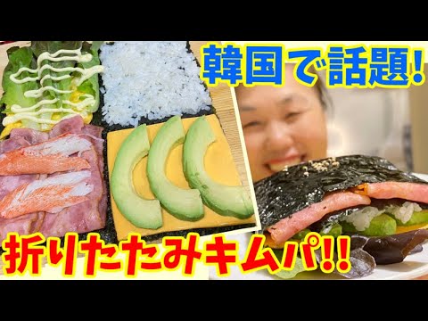 韓国でブレイク中！簀巻き不要で作れちゃう「折りたたみキムパ」の作り方！～本場の韓国料理～