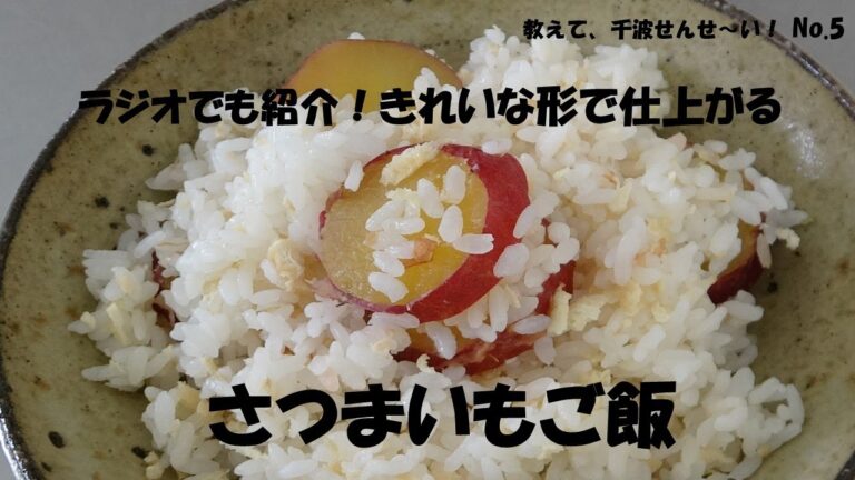 きれいな形で仕上がるさつまいもご飯【料理研究家　浜内千波のお料理解決チャンネル】