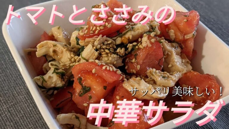 【トマトとささみの中華サラダ】ささ身/トマト/大葉/サッパリ中華ダレ