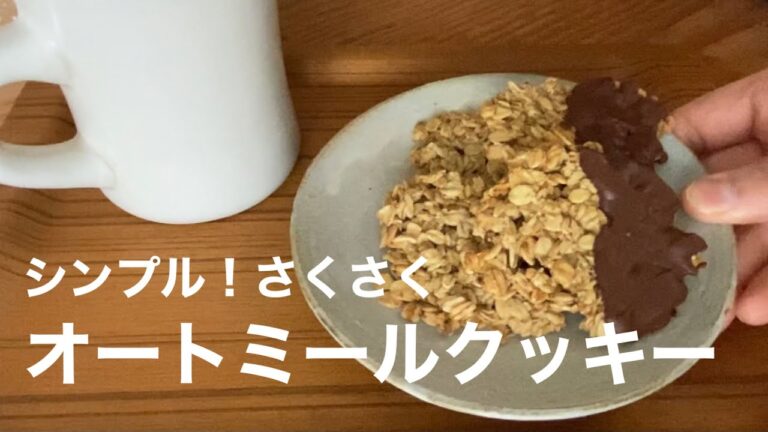 シンプル！簡単。さくさくオートミールクッキーのレシピ。小麦粉無し。栄養たっぷり、罪悪感ないおやつ。