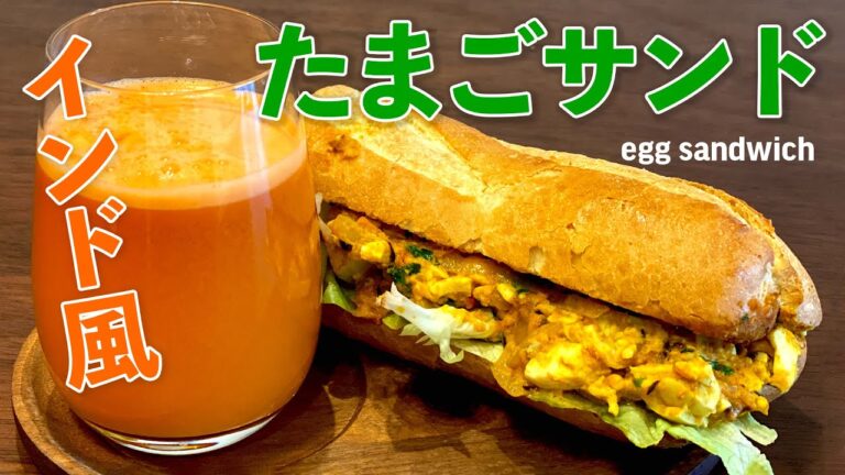 インド風たまごサンドの作り方