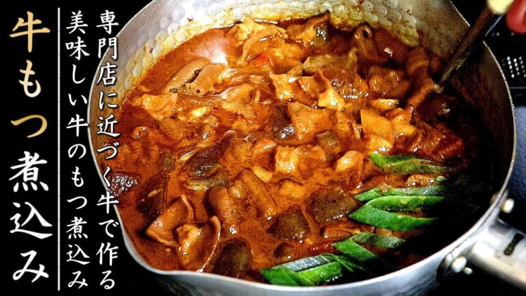 濃厚で味染み柔らかの牛もつ煮込みの作り方！美味しくするコツをプロが伝授【味噌味】