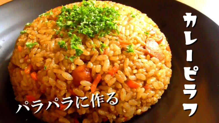 ぱらぱら！カレーピラフの作り方♪炊飯器で簡単♪カレールゥがあればできる！How to make curry pilaf