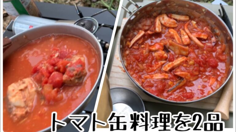 【キャンプ料理】#5 トマト缶を使った煮込み料理2品