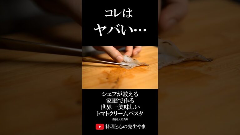 【たった1つの隠し味…】エビのトマトクリームパスタ　#shorts