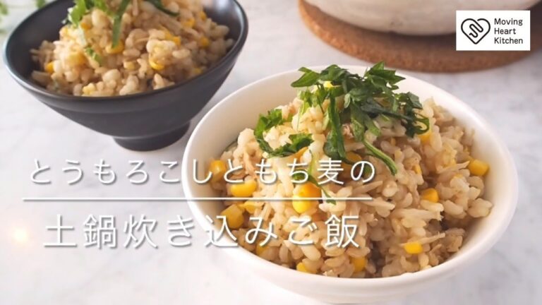 【美腸レシピ】とうもろこしともち麦の土鍋炊き込みご飯🌽
