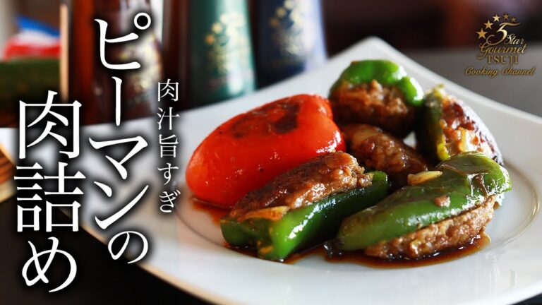 【激ウマ】ピーマンの肉詰めの作り方・プロが教えるレシピ