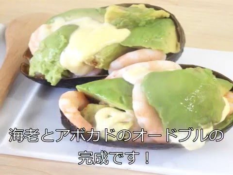 海老とアボカドのオードブル