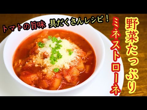 【野菜たっぷりミネストローネ】トマトの旨味！具だくさんレシピ！