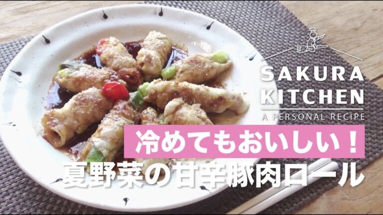 【甘辛豚肉ロール】冷めてもおいしい！夏野菜の甘辛豚肉ロール