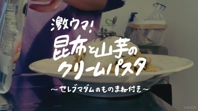 昆布と山芋のクリームパスタ