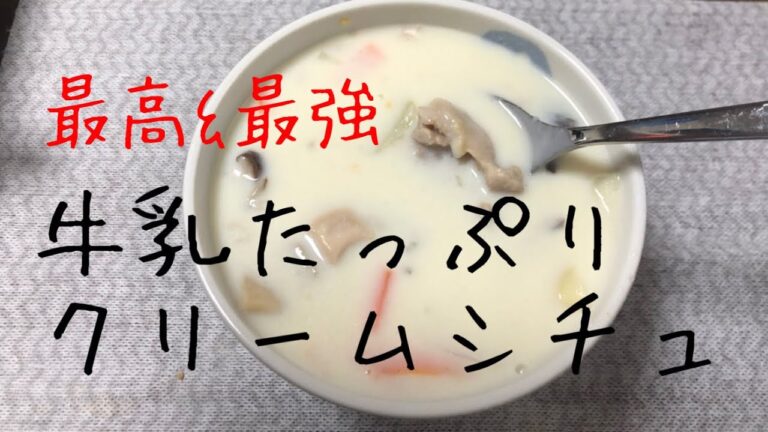 牛乳たっぷりクリームシチュー