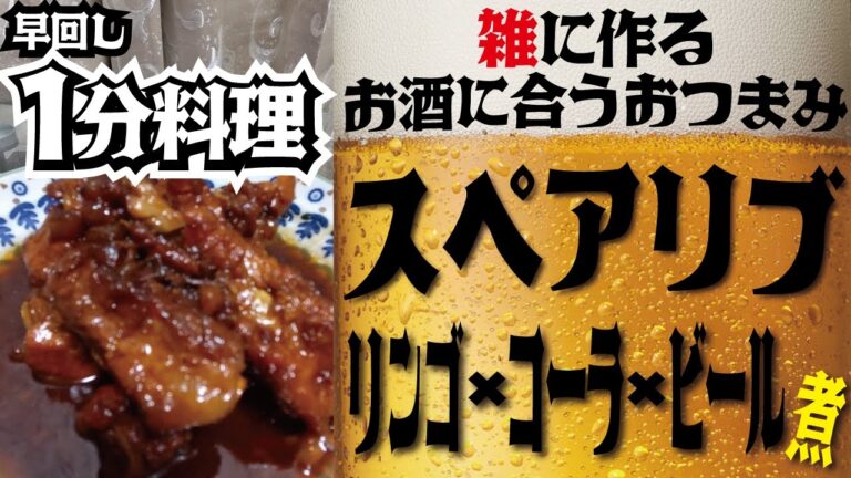 超やわらか！スペアリブ リンゴ＋コーラ＋ビール煮【#4おつまみ】#shorts