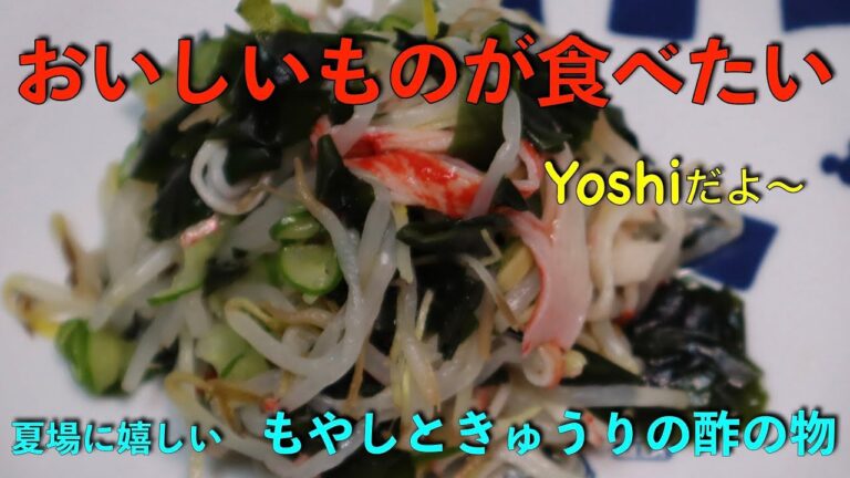 サッパリおつまみ　もやしときゅうりの酢の物