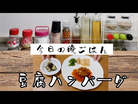 今日の晩ごはん/ 豆腐ハンバーグ🥦ふわふわでやわらか〜い❗️❗️絶対美味しい〜*･゜ﾟ･*:.｡..｡.:*･'(*ﾟ▽ﾟ*)'･*:.｡. .｡.:*･゜ﾟ･*