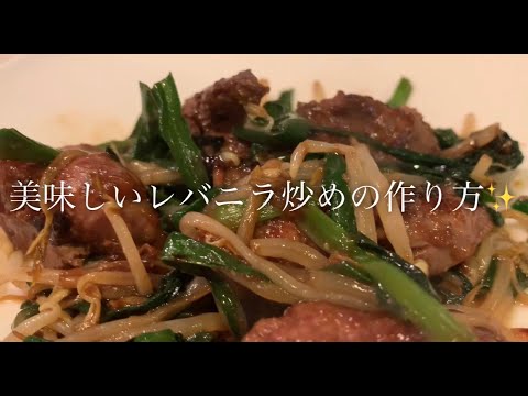 美味しいレバニラ炒めの作り方♪