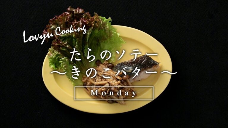 【Lovyu 2017/11/6】 たらのソテー ～きのこバター～