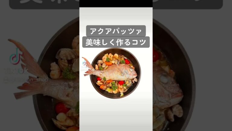 アクアパッツァを美味しく作るコツ
