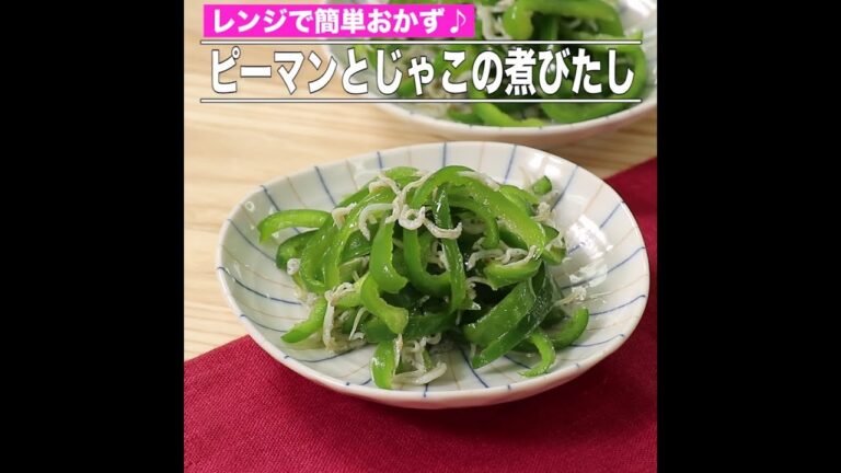 ピーマンとじゃこの煮びたし