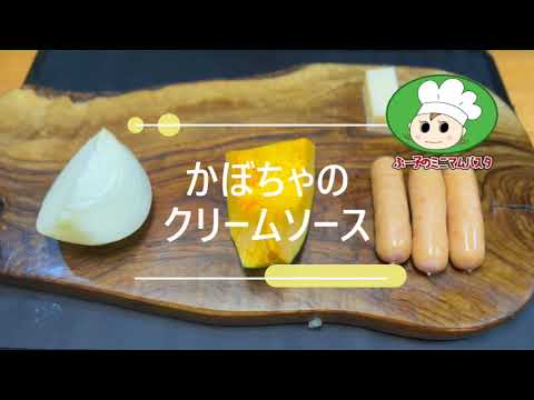 かぼちゃとソーセージのクリームパスタ