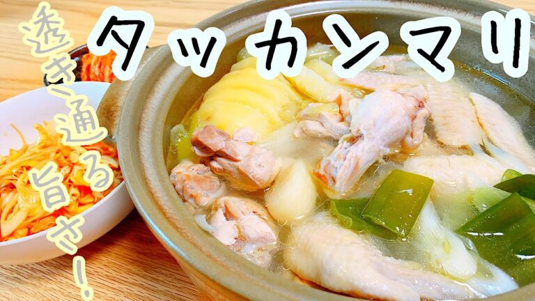 【白い韓国料理】手羽で作るタッカンマリ！　辛くないからこそ綺麗な旨味で最後の一滴まで美味しい！！