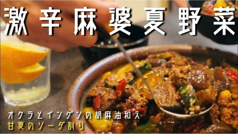 冷蔵庫に夏野菜あります？麻婆好き？それならコレ作ってください…間違いないです。