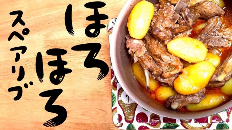【噛まずに溶ける】ほろほろスペアリブの超簡単な作り方