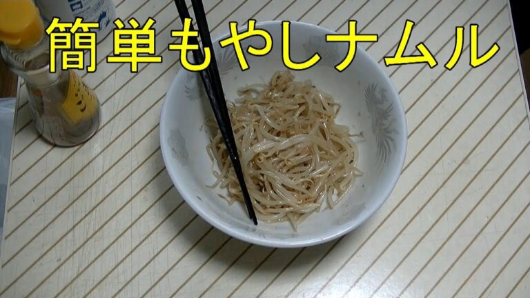 【料理】簡単もやしナムル
