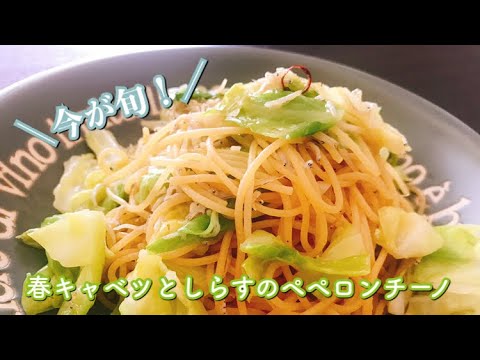 【今が旬！！】春キャベツとしらすのペペロンチーノの作り方