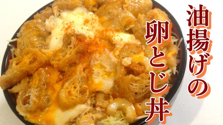 【食べるだけ】油揚げの卵とじ丼【咀嚼音】【ASMR】