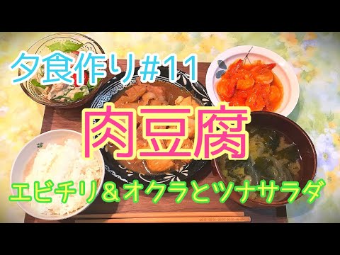 【料理動画】夕食作りvo.11 簡単、肉豆腐、エビチリ、オクラとツナのサラダ