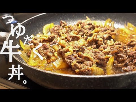 【牛丼レシピ】本当は教えたくない旨い牛丼の作り方！【飯テロ】