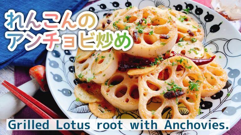 【蓮根レシピ】おつまみれんこんアンチョビ炒め/Grilled Lotus root with Anchovies./ガーリックソテー/