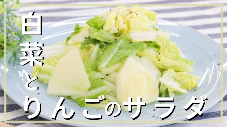 白菜とりんごのサラダ