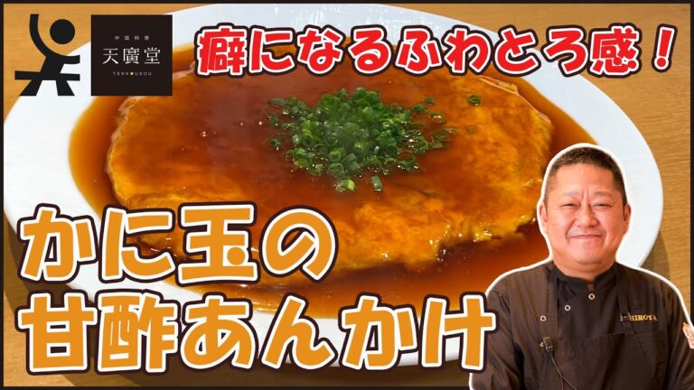【天津飯にも使える！】ふわとろかに玉の甘酢あんかけの作り方【天廣堂】