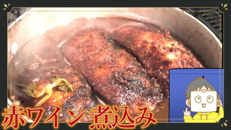 【赤ワイン煮込み】輝きを放つ、豚バラ肉赤ワイン煮込みの作り方。【#140】
