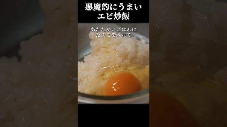 悪魔的にうまいエビ炒飯の作り方　#レシピ動画 #料理 #レシピ #男の料理  #炒飯