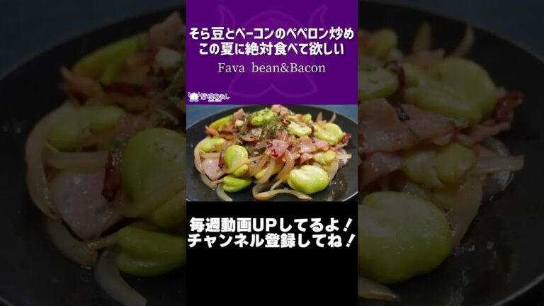 そら豆とベーコンのペペロン炒めこの夏に絶対食べて欲しい/Fava bean&Bacon【VTuber 料理/紫桃あのん】【ペペロンチーノ】#shorts
