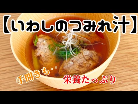 【いわしのつみれ汁】‥‥手開きをした鰯を包丁でたたく‥昆布だしのつみれ汁で身体の芯から温まる作り方‥