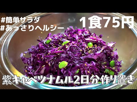 【1食75円】【紫キャベツナムル】2日分作り置きして楽をする