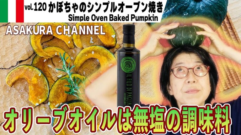 かぼちゃのオーブン焼き／超便利なオーブンの活用法！イタリア家庭料理は簡単・美味しい！忙しい人のために手間なし。最高においしいオリーブオイルを使った「旬な」食材の料理レシピ VOL.120