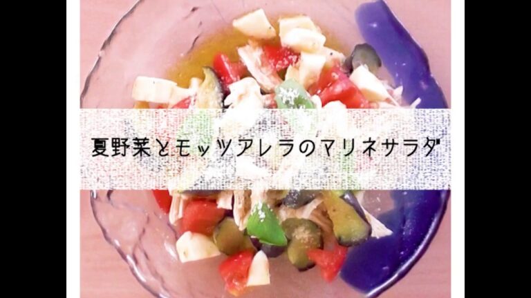 夏野菜とモッツアレラのマリネサラダ