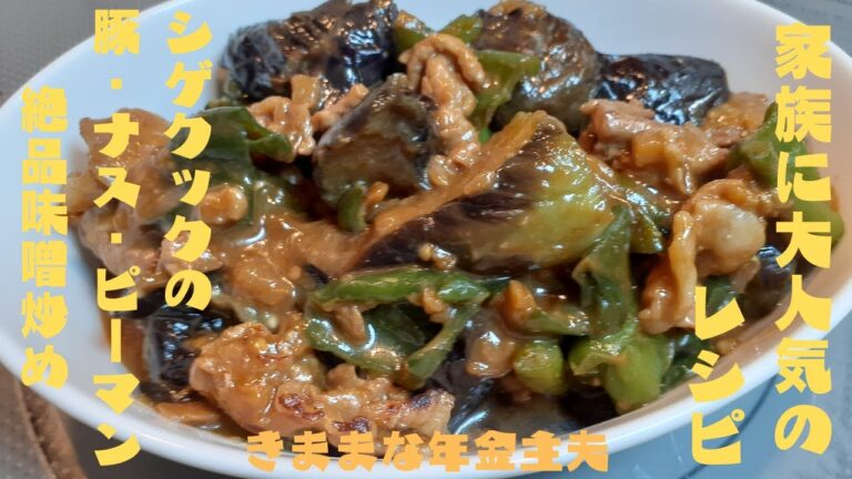 家族に大人気のレシピ　シゲクックの豚、ナス、ピーマン絶品味噌炒め ご飯が止まらない