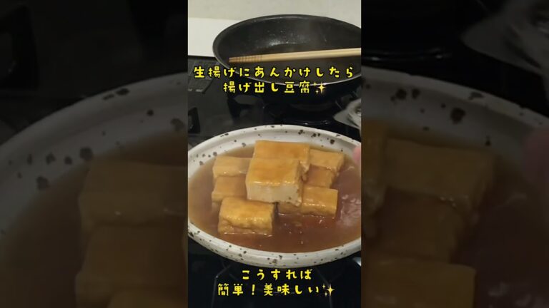 揚げ出し豆腐　生揚げにあんかけするだけ　簡単！美味しい！# #ひとり暮らし #学生 #かんたんレシピ #揚げ出し豆腐#生揚げ