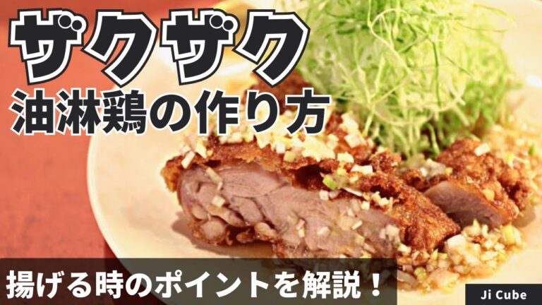 【簡単中華】カリカリでジューシー！油淋鶏はこう作る！