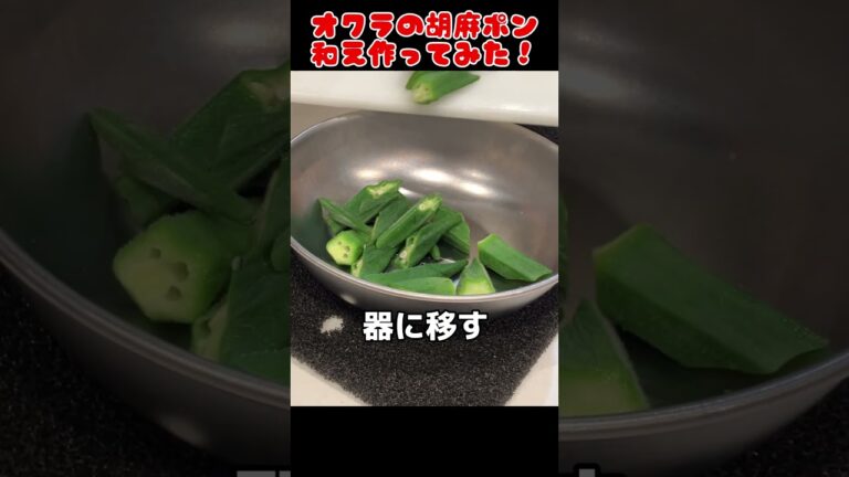 オクラの胡麻ポン和え作ってみた！【簡単おつまみ】 #料理男子 #自炊 #food