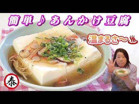 お豆腐はレンチンするだけ＊ぽかぽか温まる＊あんかけ豆腐